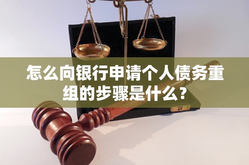 滨海新怎么向银行申请个人债务重组的步骤是什么？